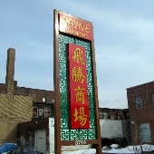 New Chinatown - Payne Commons